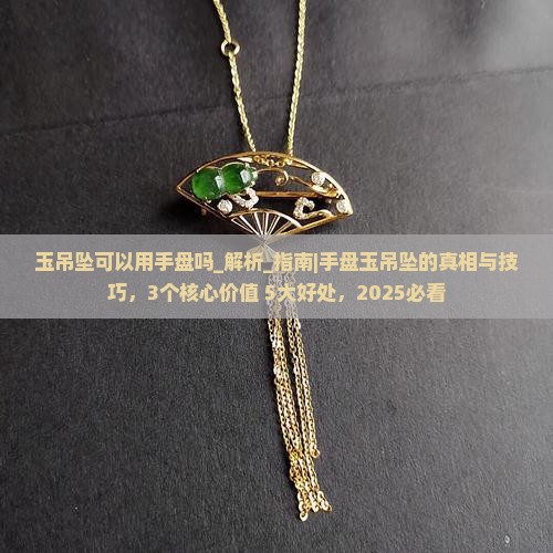 玉吊坠可以用手盘吗