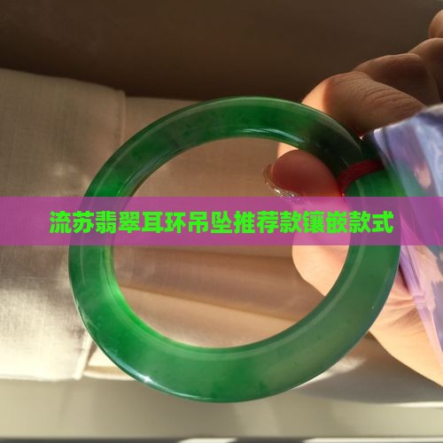 流苏翡翠耳环吊坠推荐款