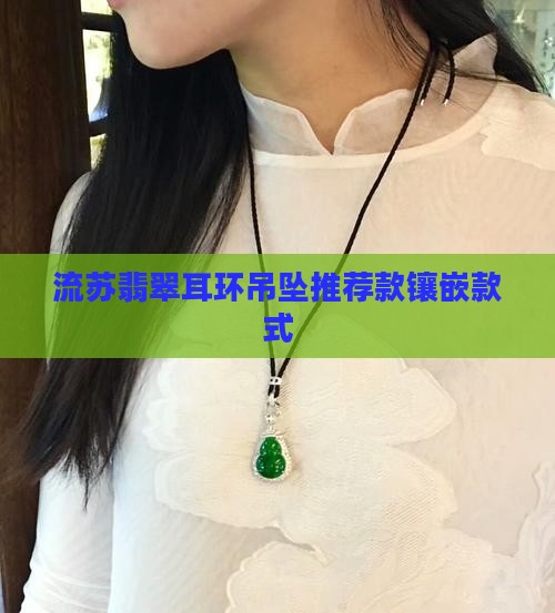 流苏翡翠耳环吊坠推荐款