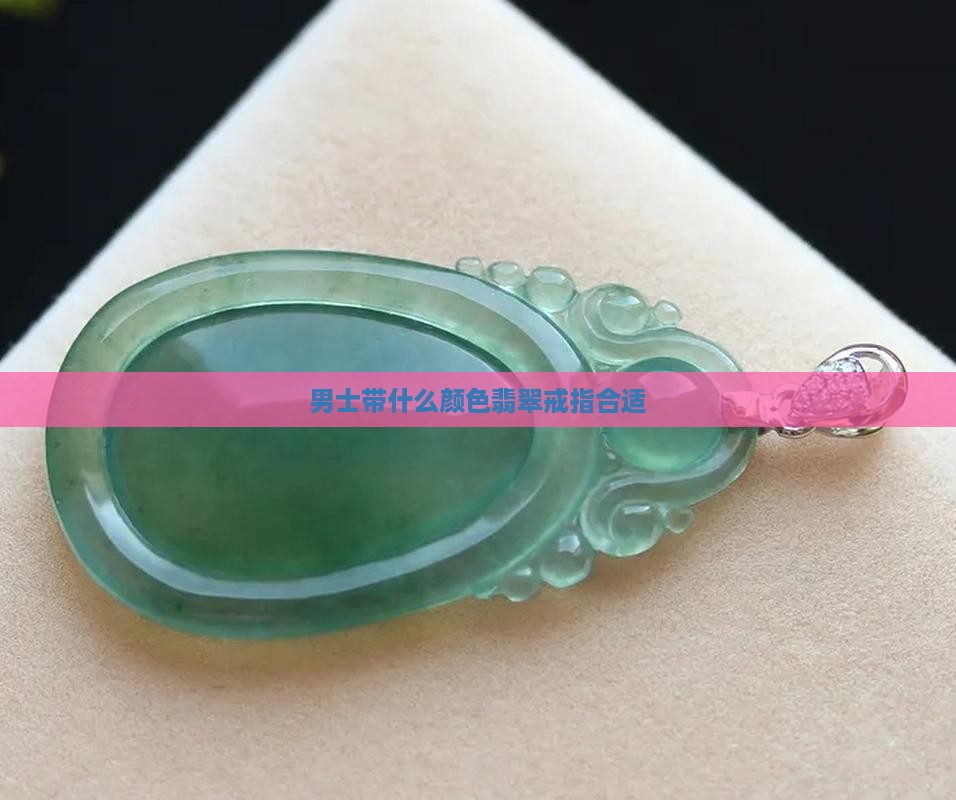 男士带什么颜色翡翠戒圈