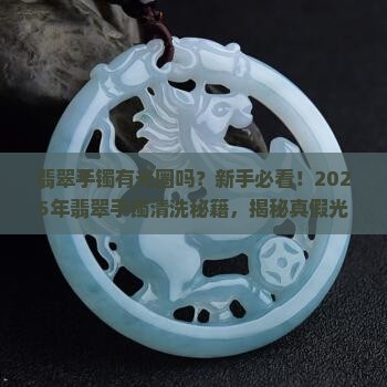 翡翠手镯有光圈吗好吗怎么清洗