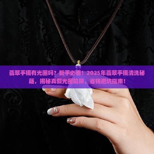 翡翠手镯有光圈吗好吗怎么清洗