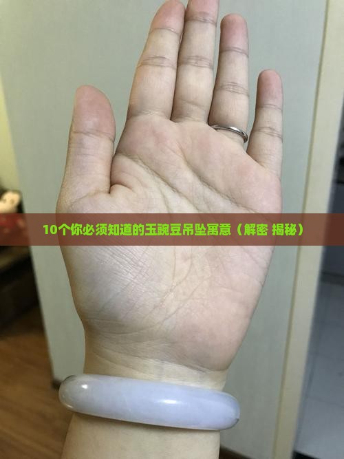 玉豌豆吊坠有什么寓意