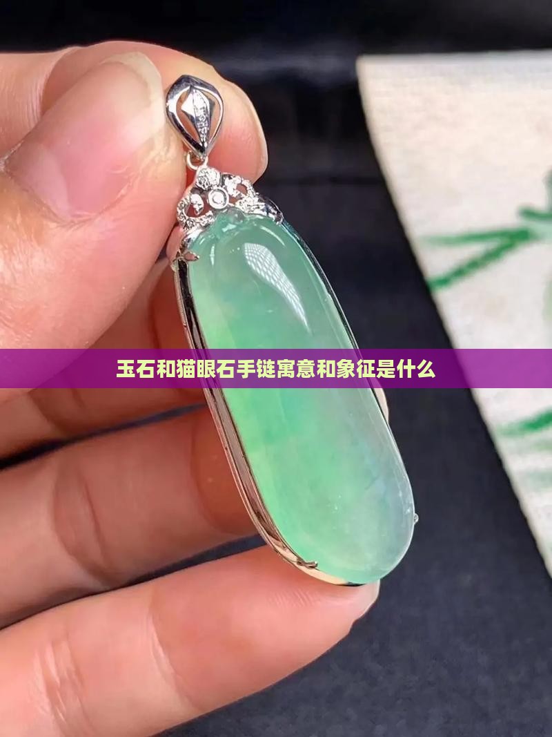 玉石和猫眼石手链寓意和象征