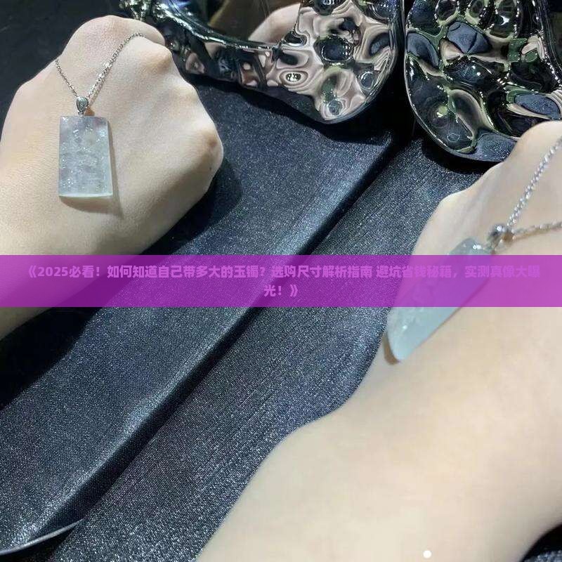 如何知道自己带多大的玉镯