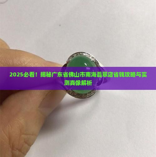 广东省佛山市南海市翡翠店