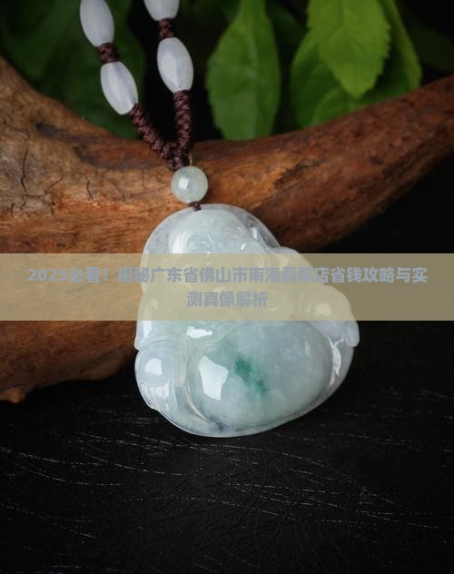 广东省佛山市南海市翡翠店