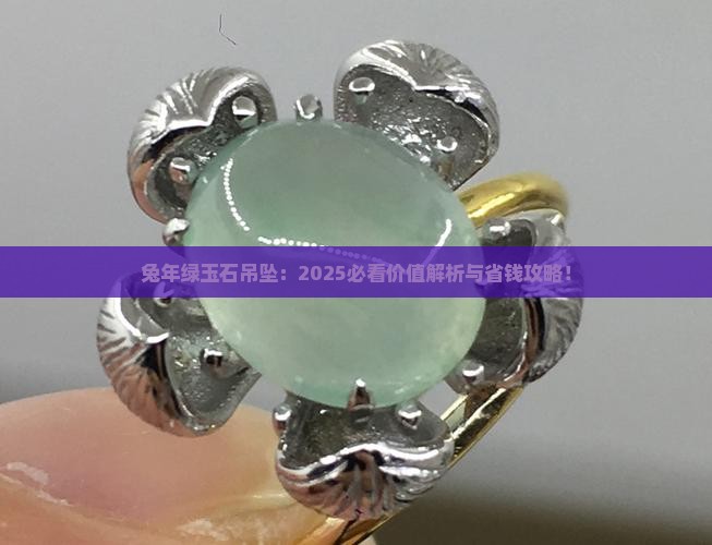 兔年吊坠绿玉石值钱吗