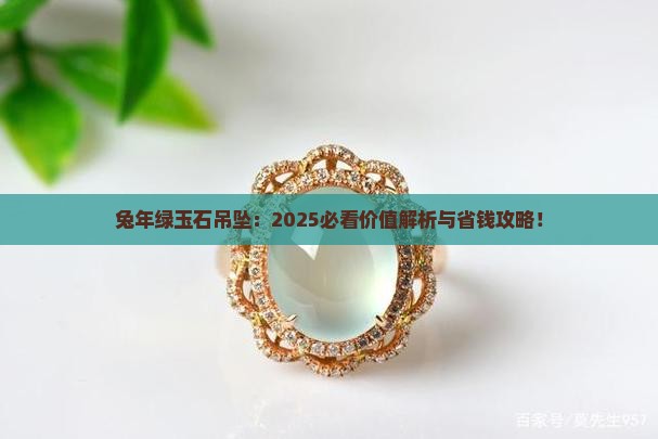兔年吊坠绿玉石值钱吗