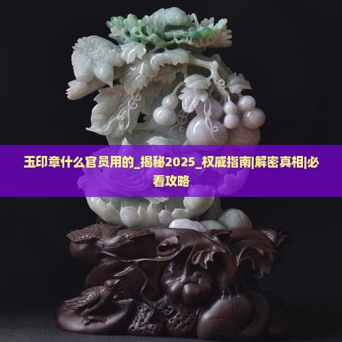 玉印章什么官员用的