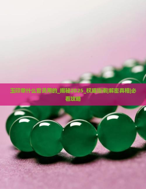 玉印章什么官员用的