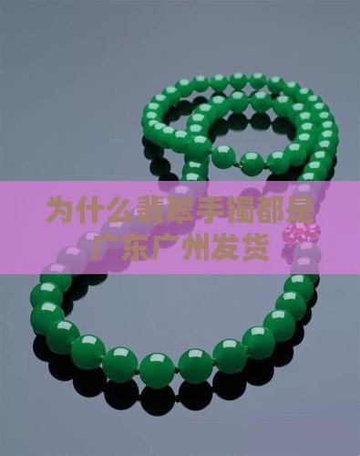 为什么翡翠手镯都是广州发货