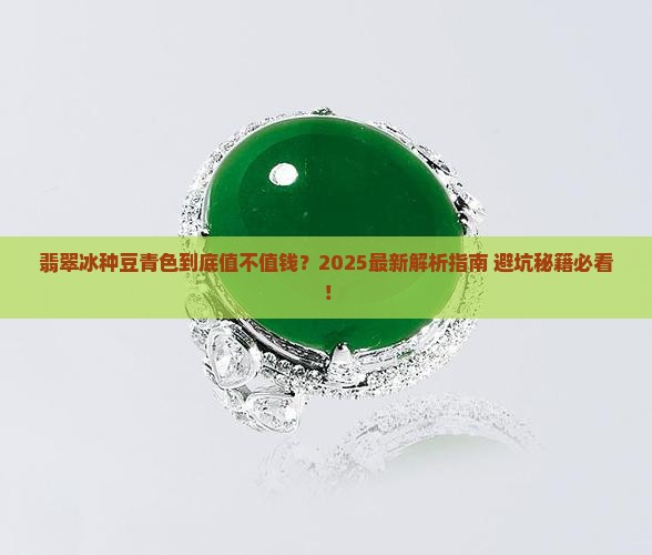 翡翠冰种豆青色