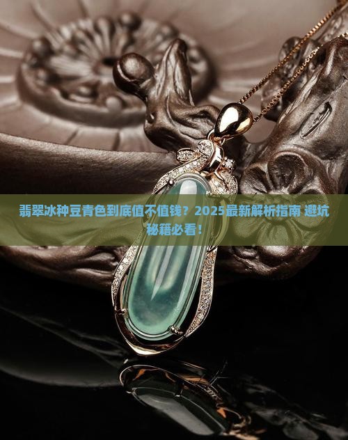 翡翠冰种豆青色