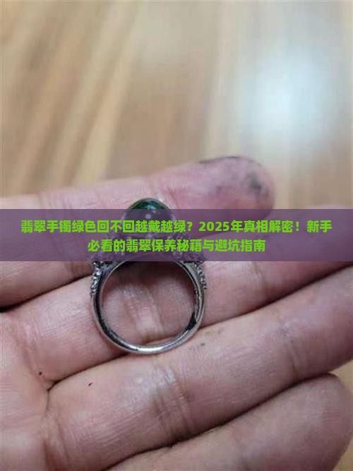 翡翠手镯绿色回不回越戴越绿呢