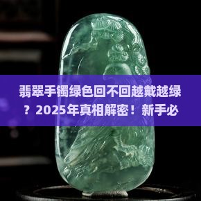 翡翠手镯绿色回不回越戴越绿呢
