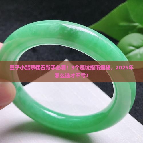 豆子小翡翠裸石