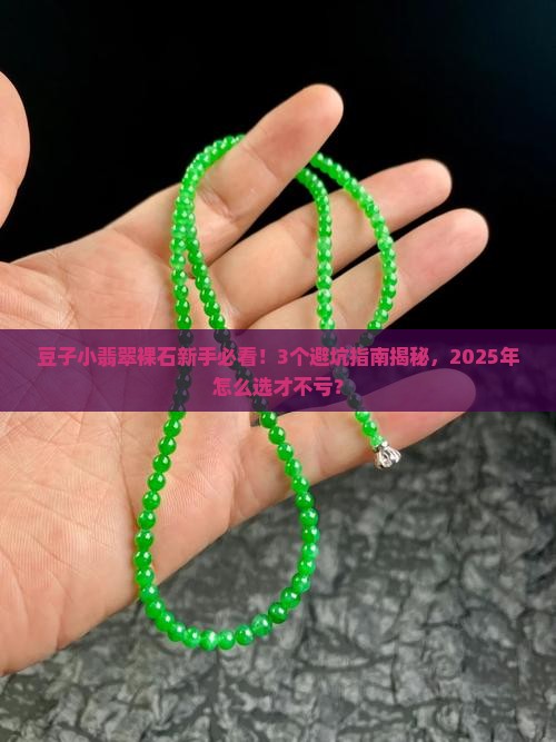 豆子小翡翠裸石