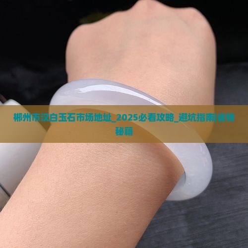 郴州市汉白玉石市场地址