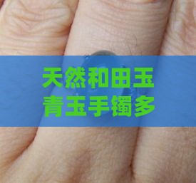 天然和田玉青玉手镯