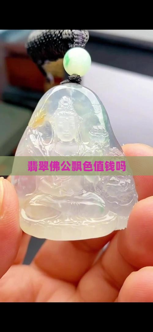 翡翠飘色佛公值钱吗