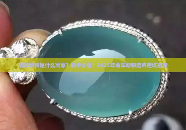 翡翠动物是什么寓意