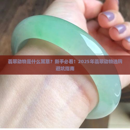翡翠动物是什么寓意