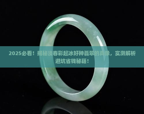 淡春彩起冰好种翡翠怎么样