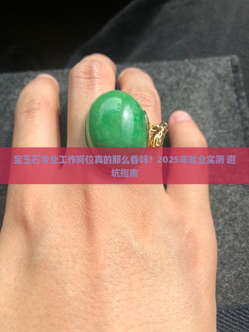 宝玉石专业工作岗位