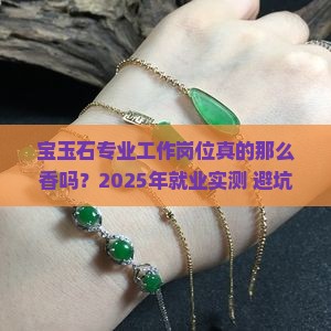 宝玉石专业工作岗位