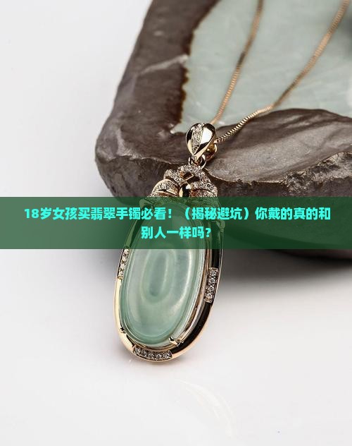翡翠手镯普遍大小一样吗