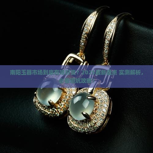 南阳玉器市场经营品类有哪些