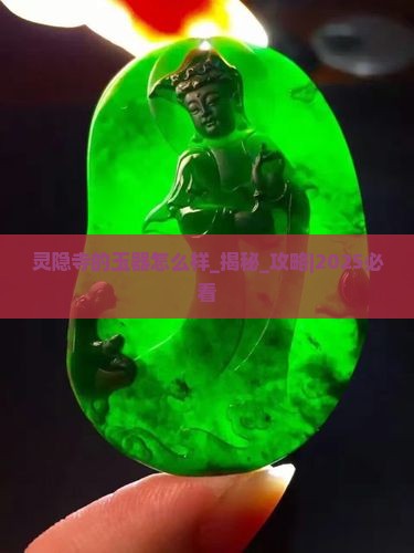 灵隐寺的玉器怎么样