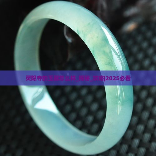 灵隐寺的玉器怎么样