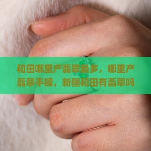 和田哪里产翡翠
