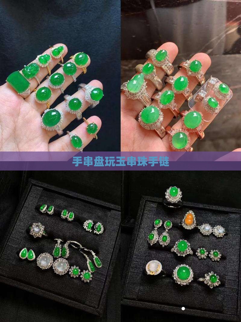 玉串珠手链盘玩