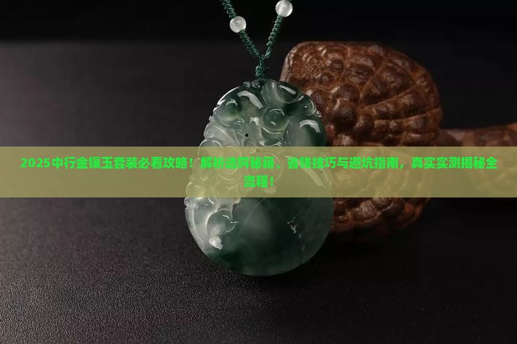 中行金镶玉套装
