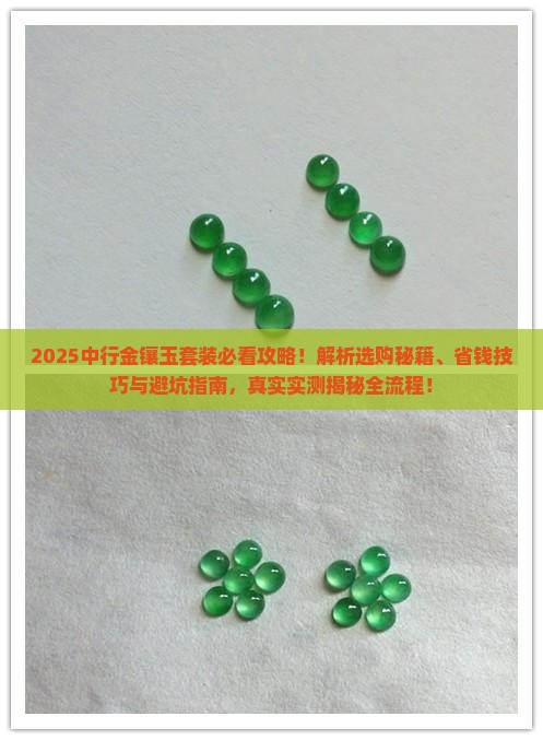 中行金镶玉套装