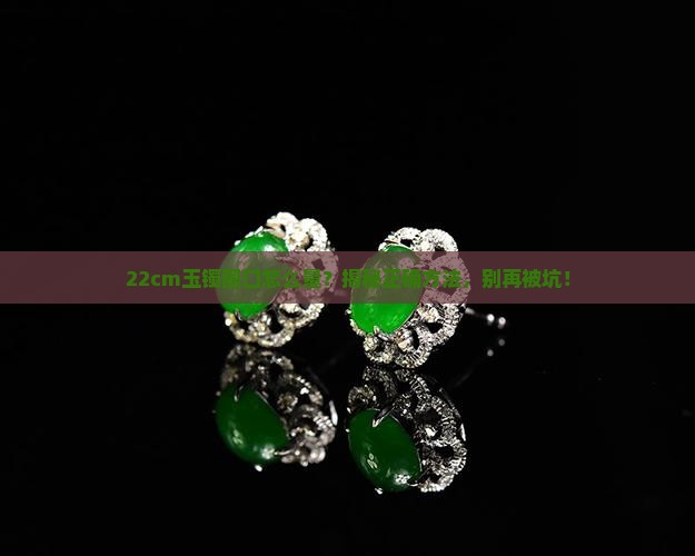 玉镯圈口怎么量22cm