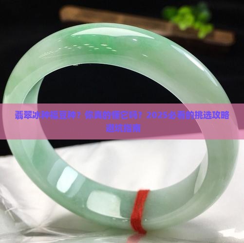 翡翠冰种福豆种