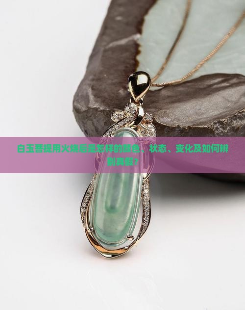 白玉菩提用火烧后是怎样的