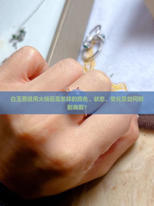 白玉菩提用火烧后是怎样的
