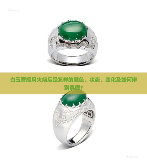白玉菩提用火烧后是怎样的