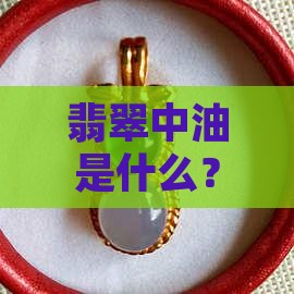 翡翠中油青是什么