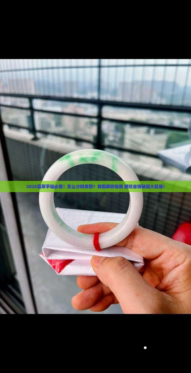 翡翠手链怎么分辨真假