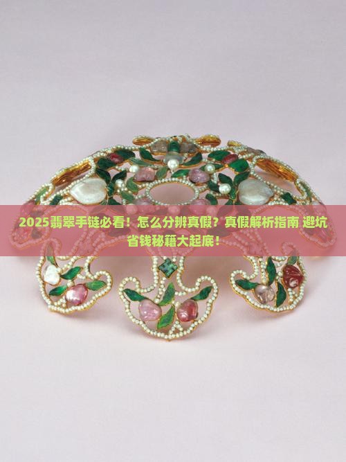 翡翠手链怎么分辨真假