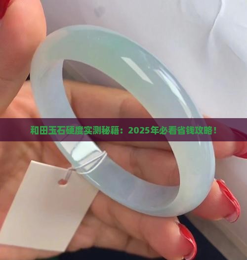 和田玉石硬度标准