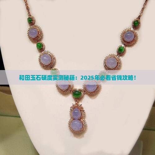 和田玉石硬度标准