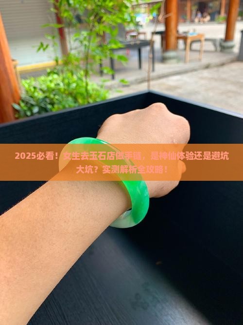 去玉石店做手链好吗女生