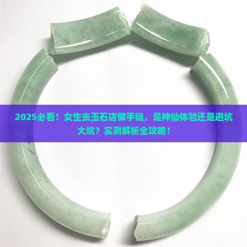 去玉石店做手链好吗女生